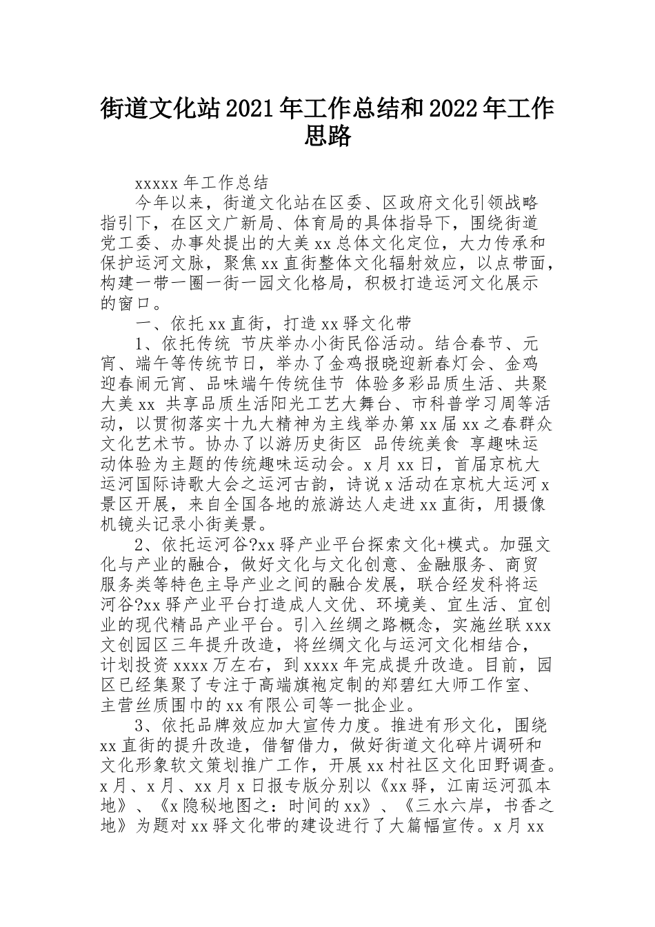 街道文化站2021年工作总结和2022年工作思路_第1页