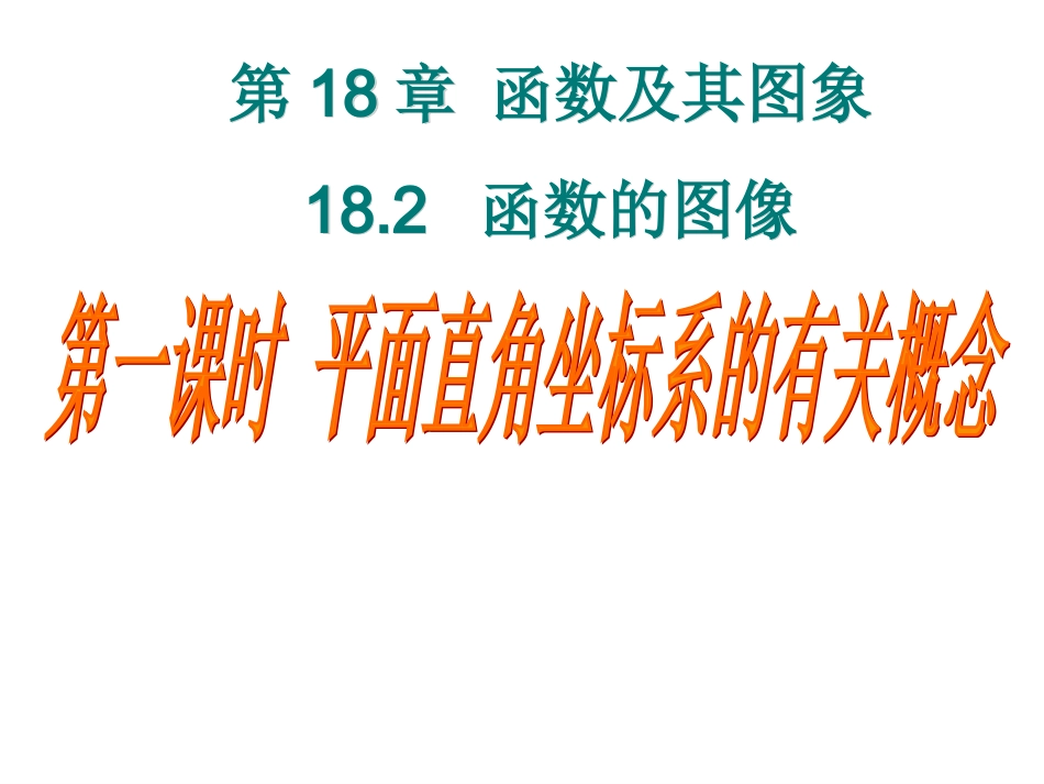 八年级数学平面直角坐标系的有关概念_第1页