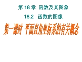 八年级数学平面直角坐标系的有关概念