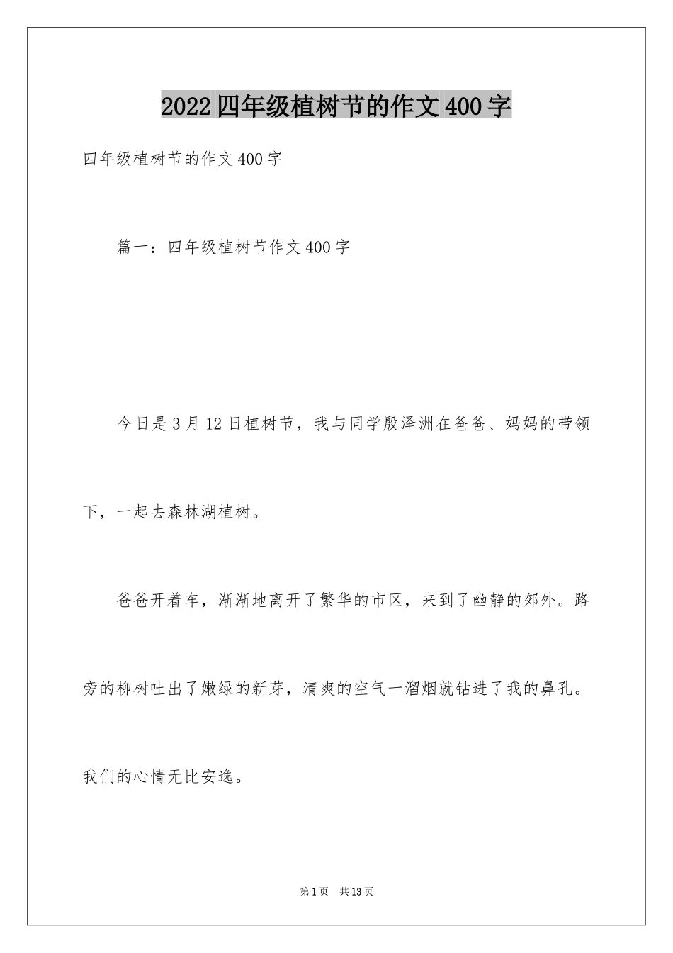 2024四年级植树节的作文400字_第1页
