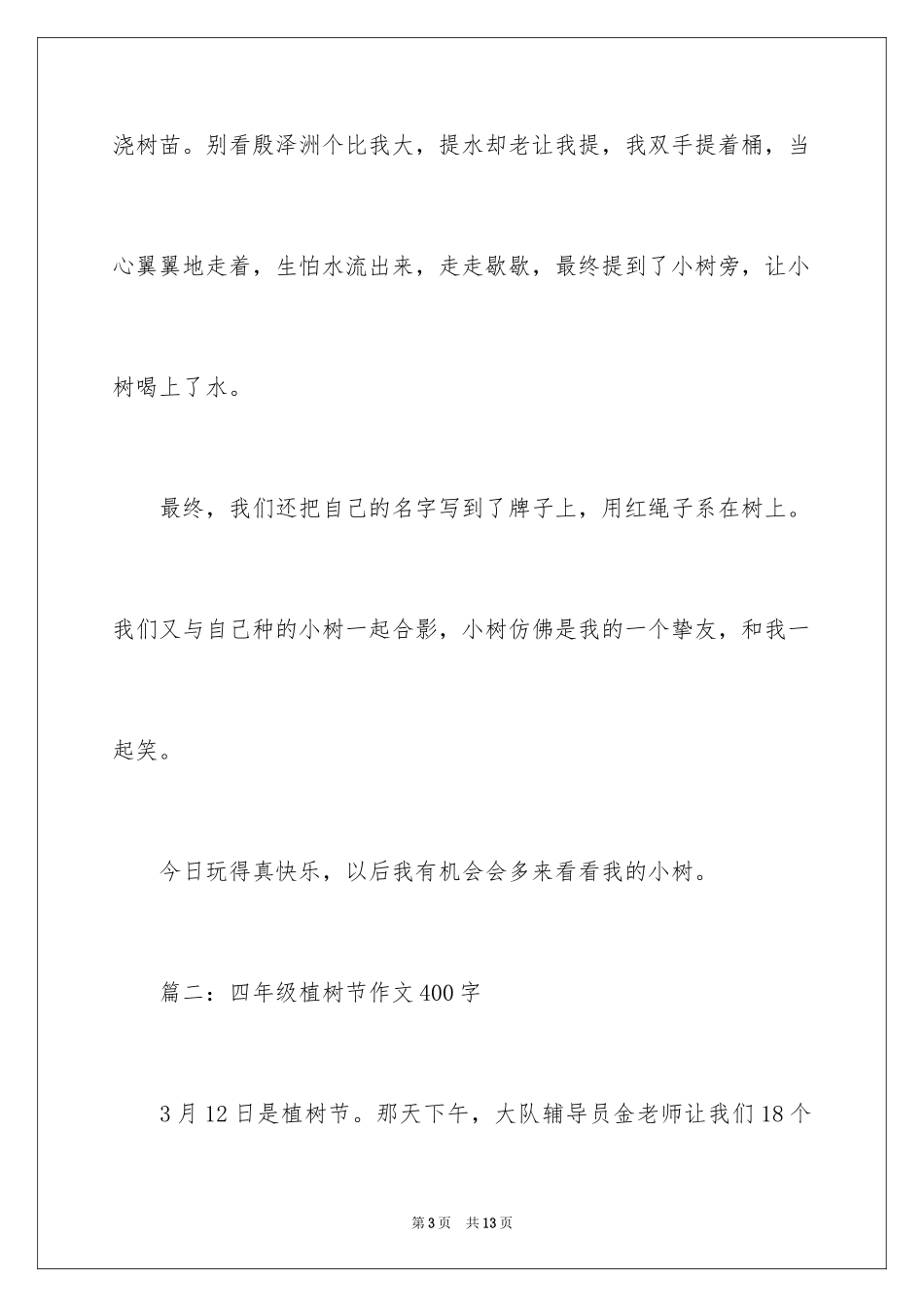 2024四年级植树节的作文400字_第3页
