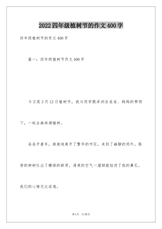 2024四年级植树节的作文400字