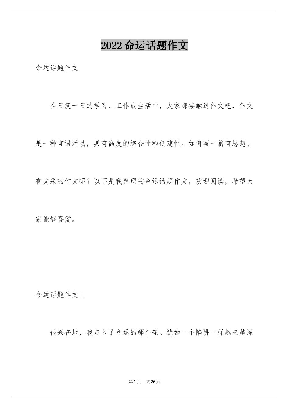 2024命运话题作文_5_第1页