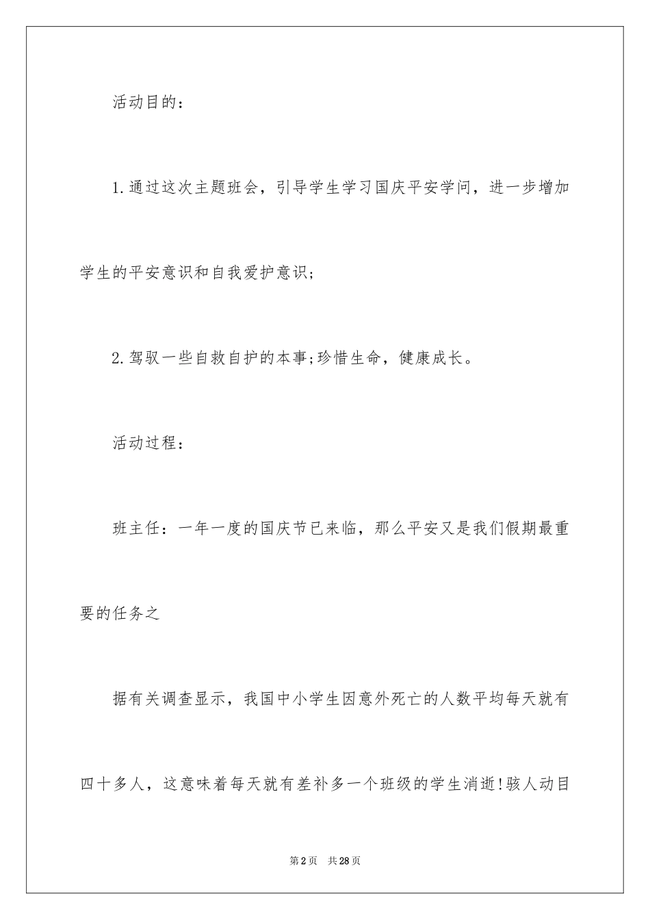 2024国庆节安全教育教案_第2页