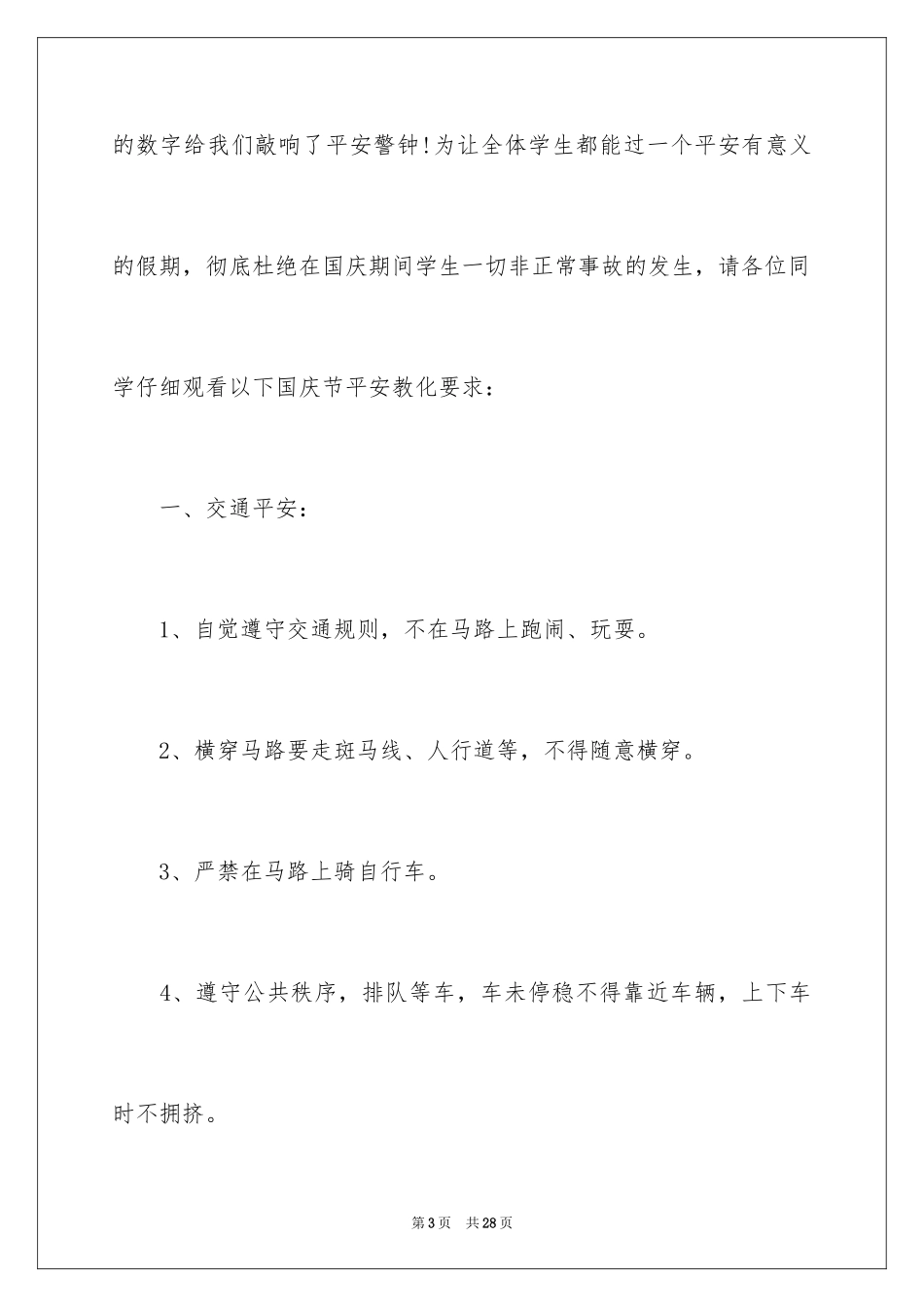 2024国庆节安全教育教案_第3页