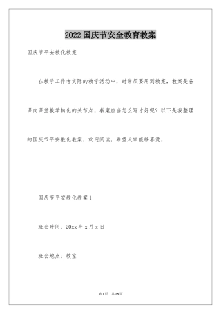2024国庆节安全教育教案