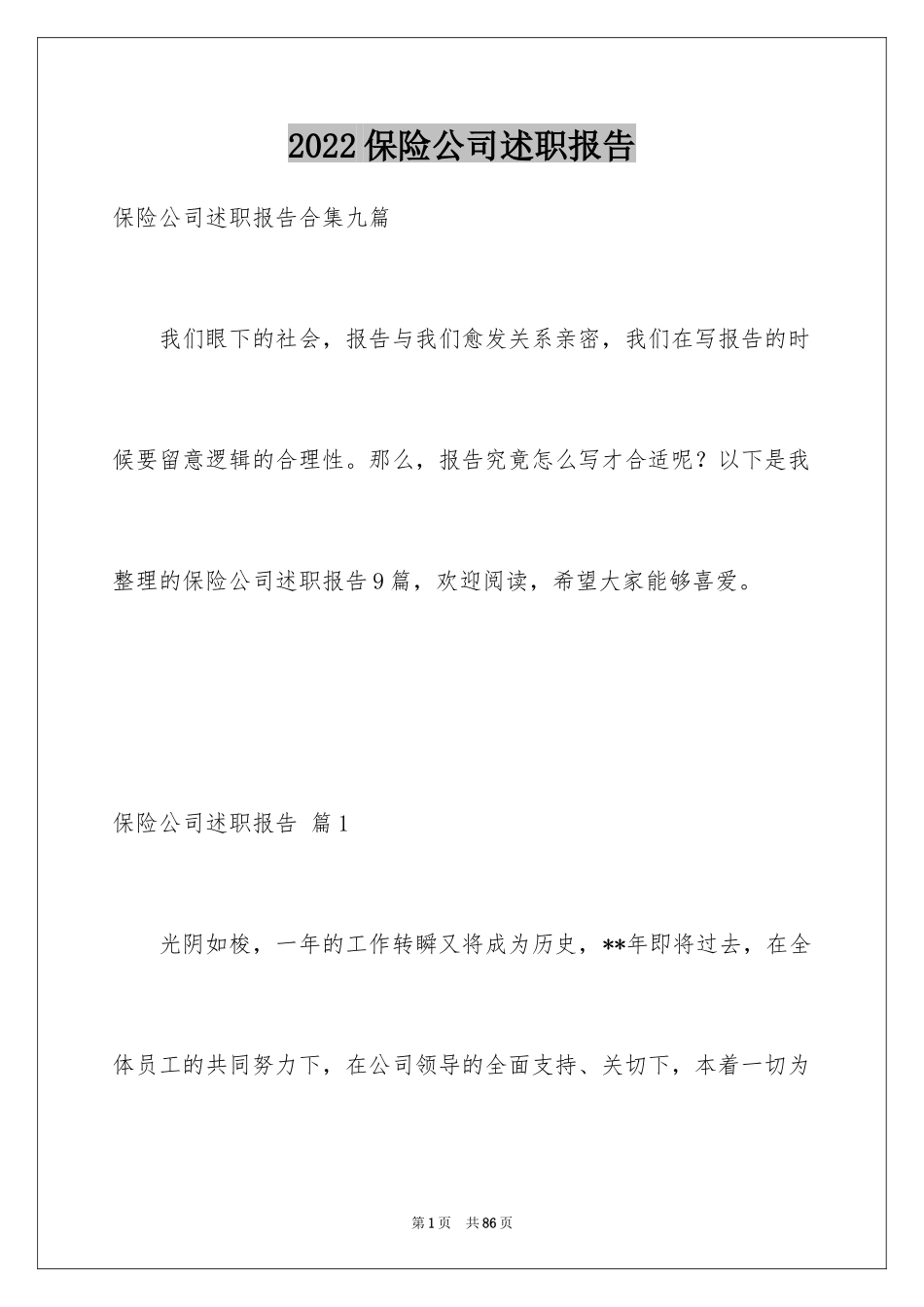 2024保险公司述职报告_11_第1页