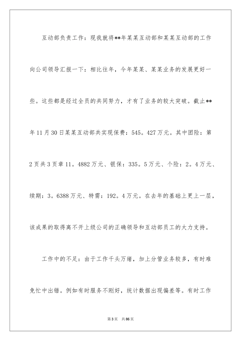 2024保险公司述职报告_11_第3页