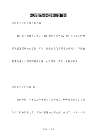 2024保险公司述职报告_11