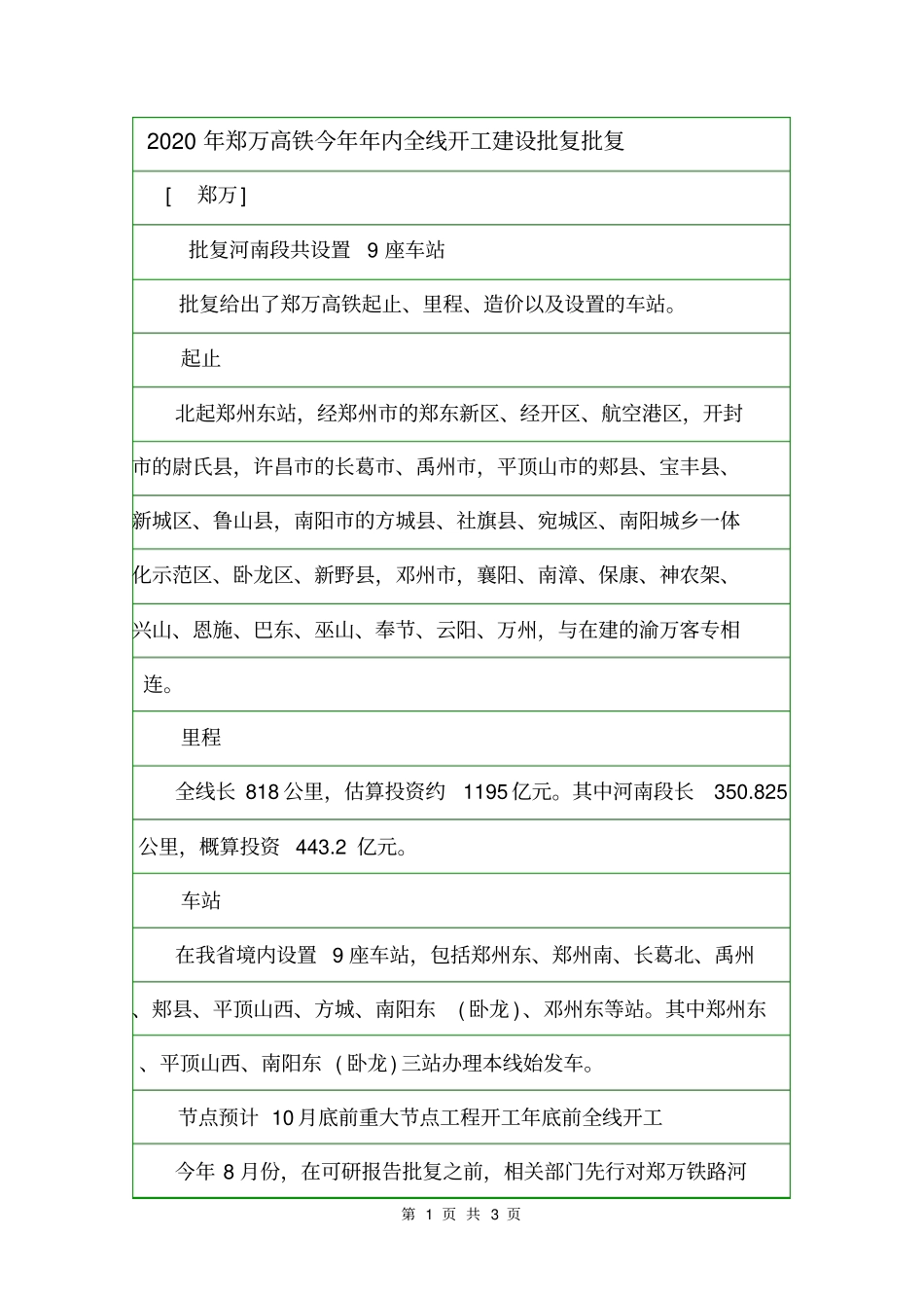 2020年郑万高铁今年年内全线开工建设批复批复_第1页