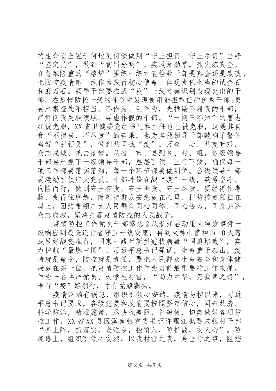 党员干部疫情防控先进典型[新型肺炎疫情防控工作党员干部感想心得5篇]_第2页