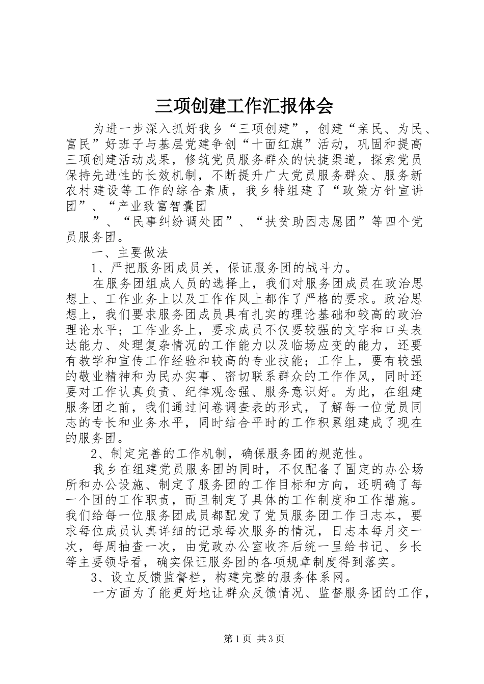 三项创建工作汇报体会 _第1页