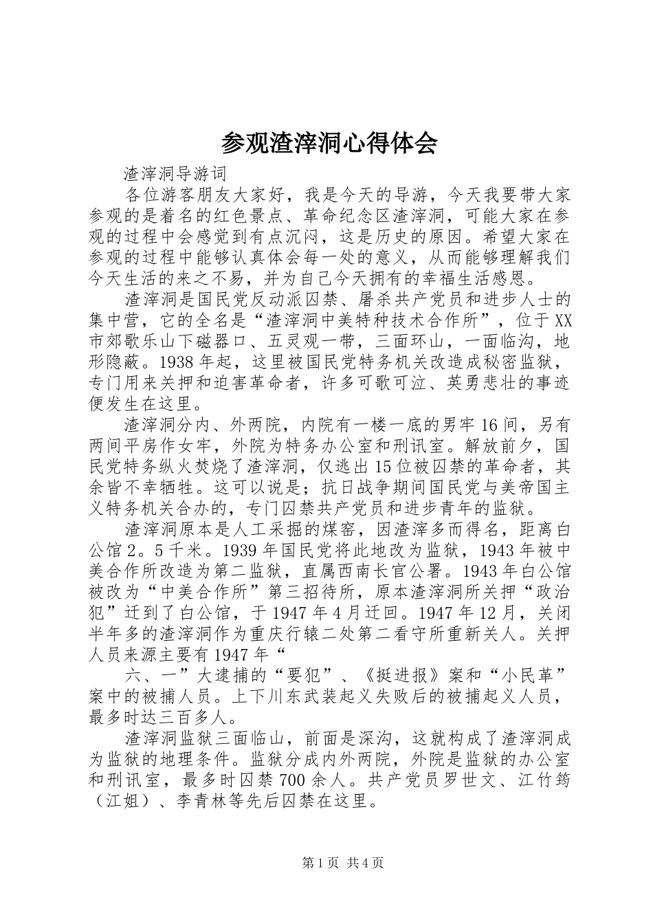 参观渣滓洞心得体会 _第1页