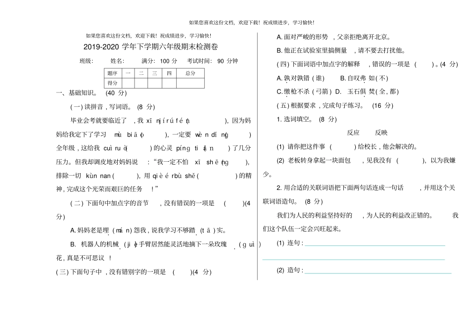 2020年部编版六年级下册期末测试题及答案_第1页