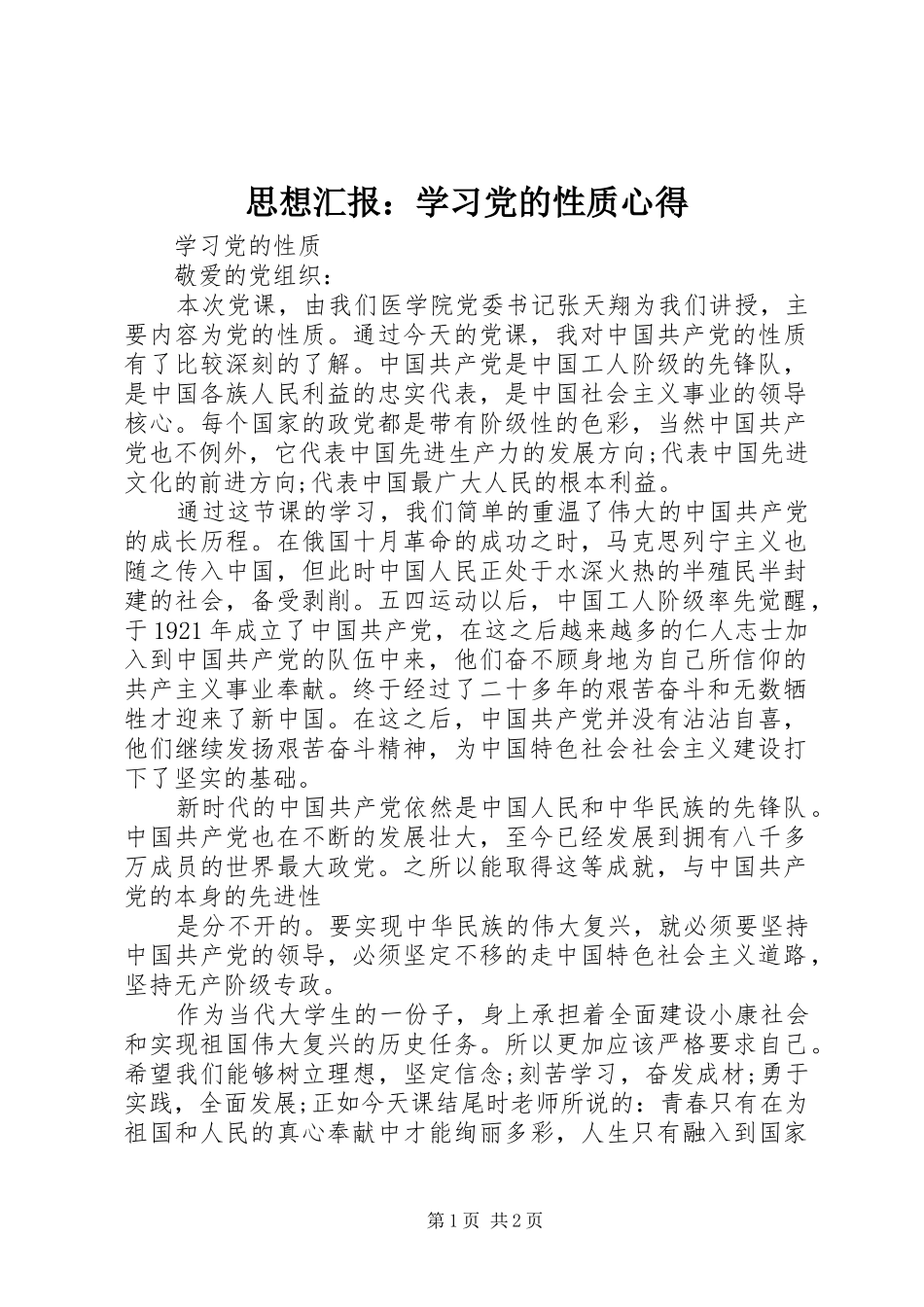 思想汇报：学习党的性质心得 _第1页