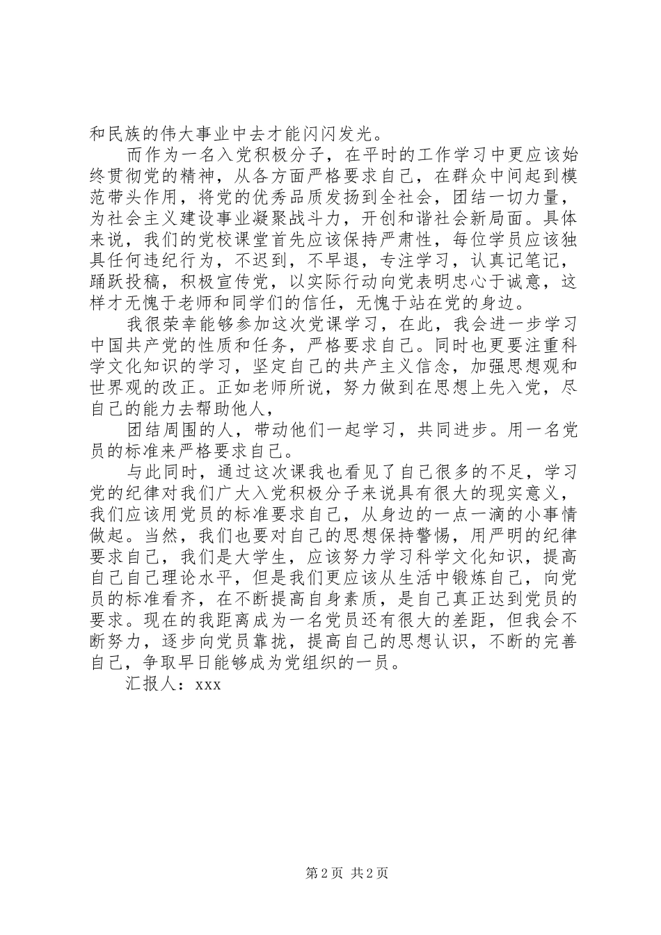 思想汇报：学习党的性质心得 _第2页