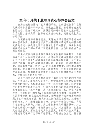 XX年5月关于履职尽责心得体会范文