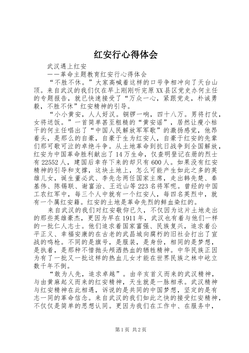 红安行心得体会 _第1页