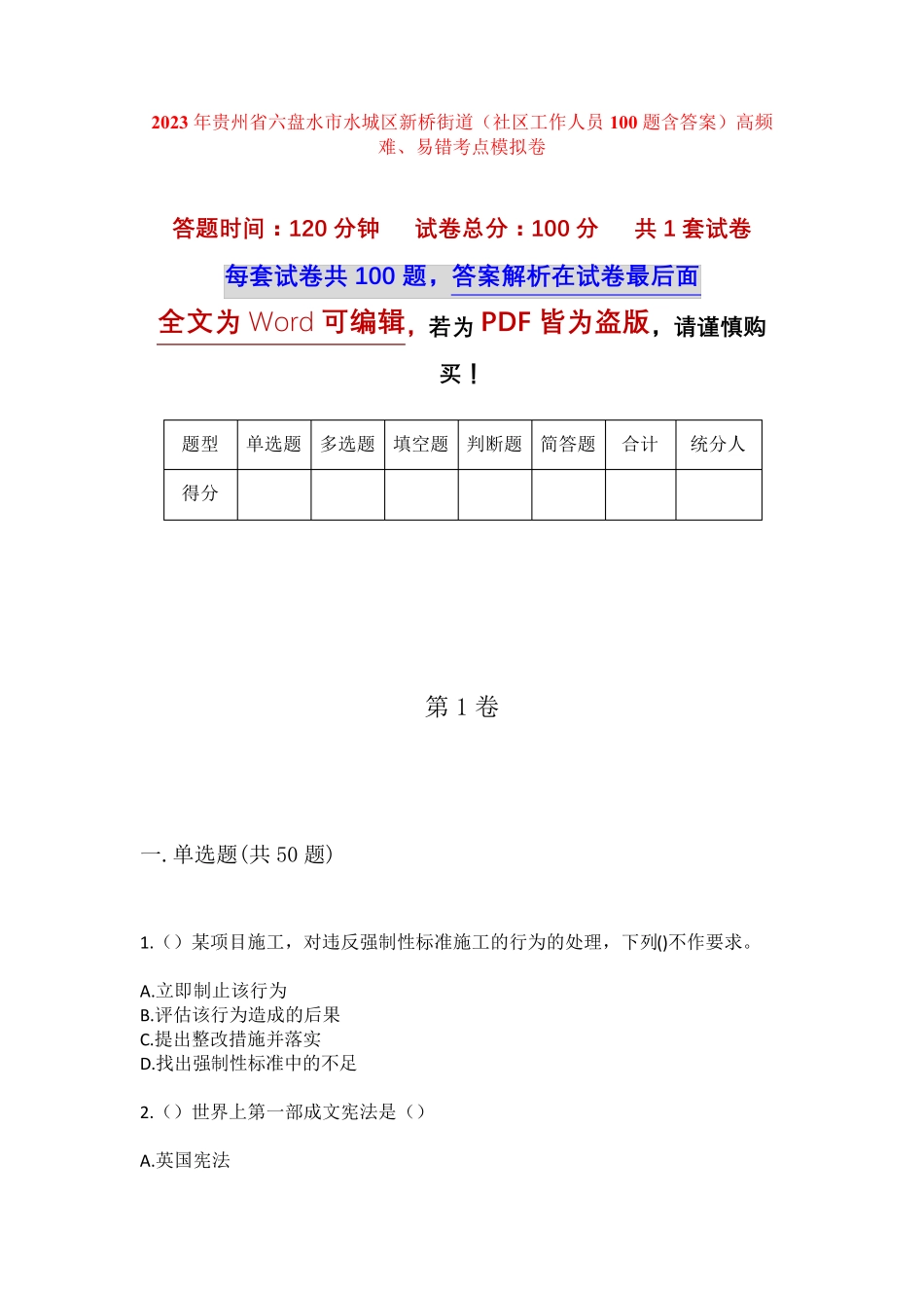 精品贵州省六盘水市水城区新桥街道(社区工作人员100题含答案)高频难、易精品_第1页