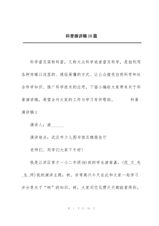 科普演讲稿10篇