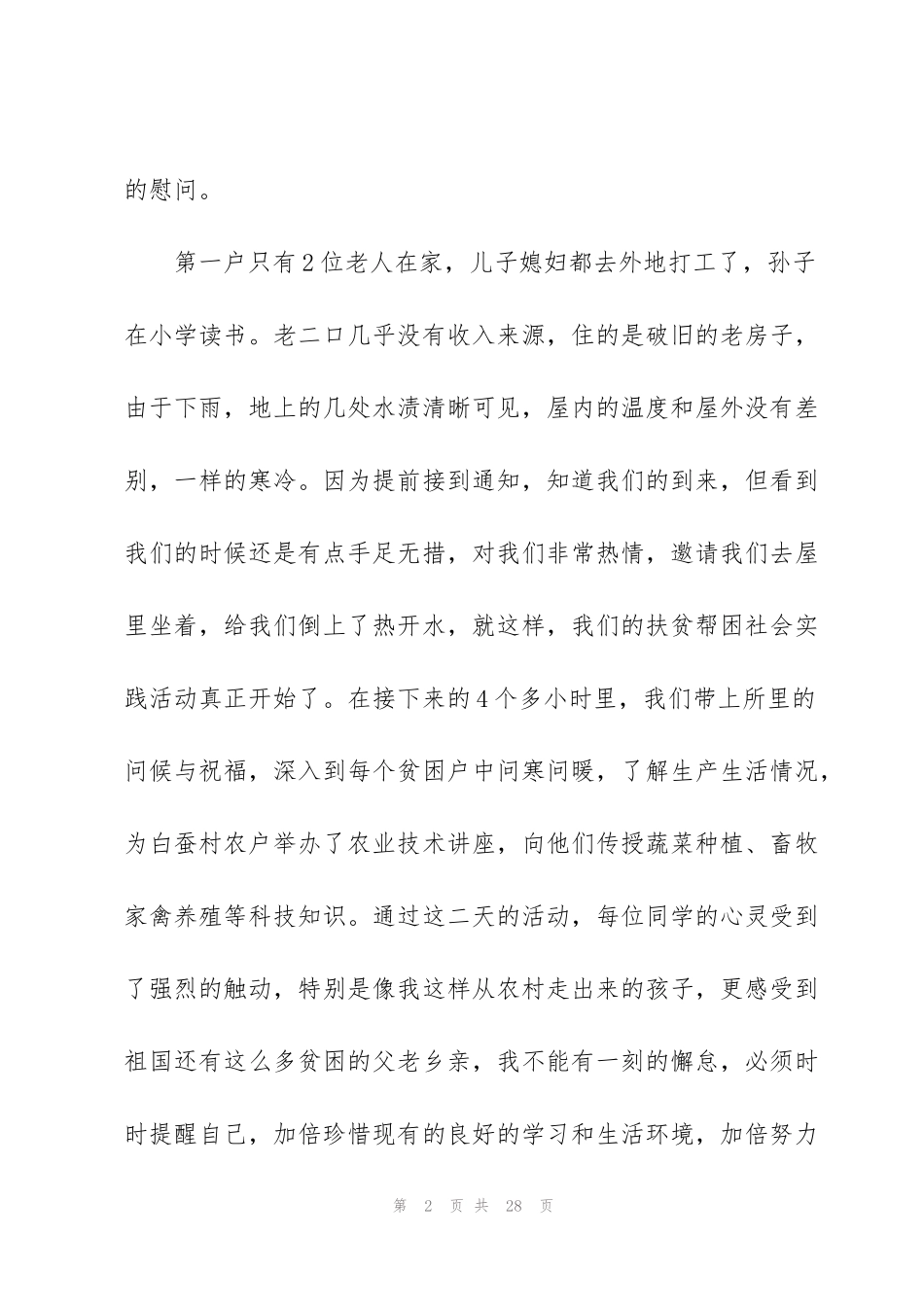 精准扶贫工作开展心得范文5篇2020_第2页