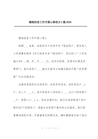 精准扶贫工作开展心得范文5篇2020