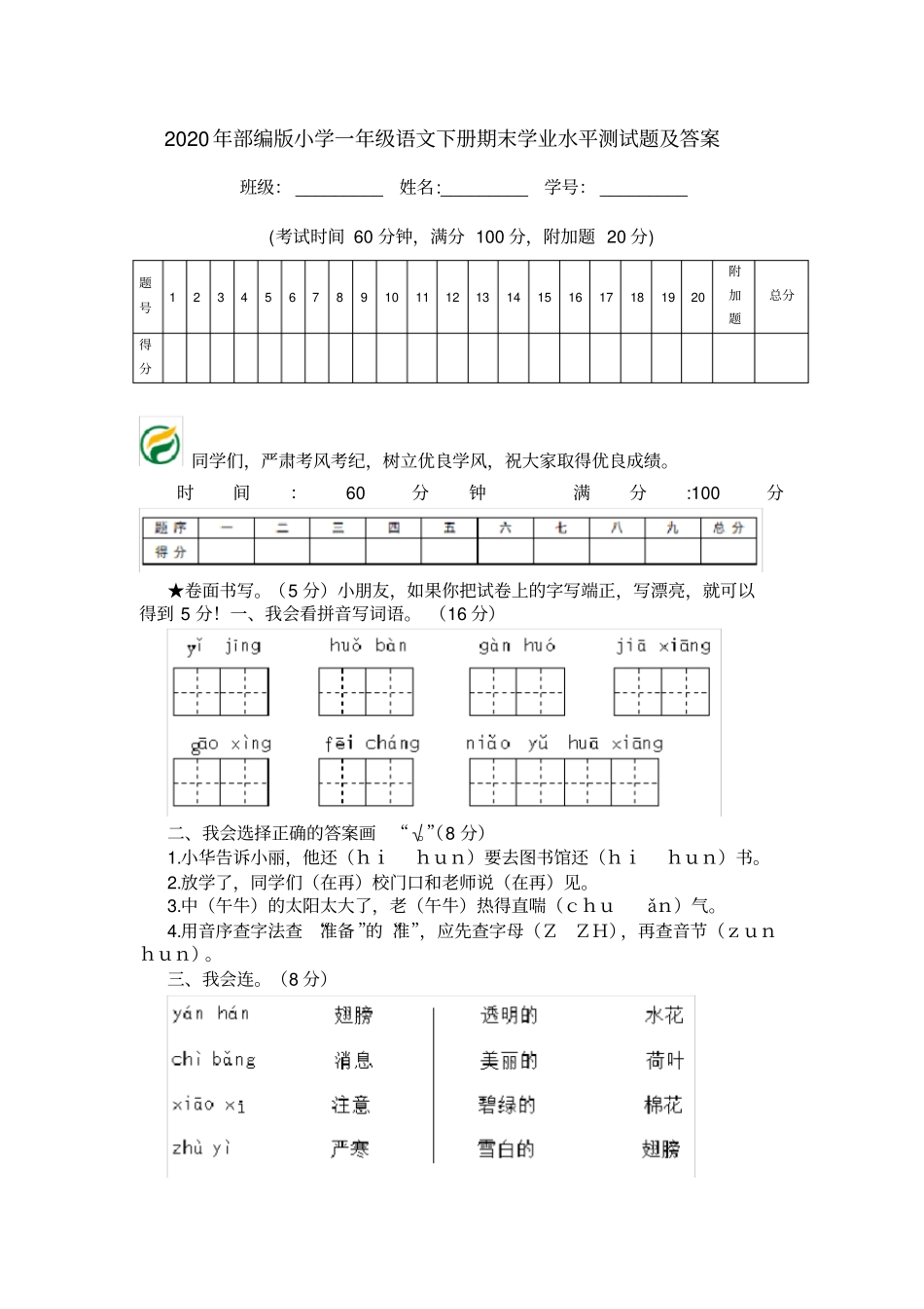 2020年部编版小学一年级语文下册期末学业水平测试题及答案_第1页