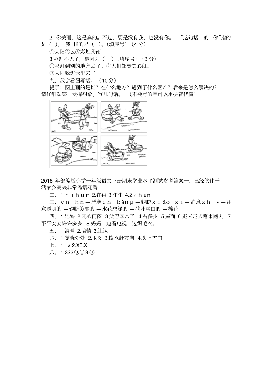 2020年部编版小学一年级语文下册期末学业水平测试题及答案_第3页