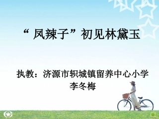 “凤辣子”初见林黛玉课件