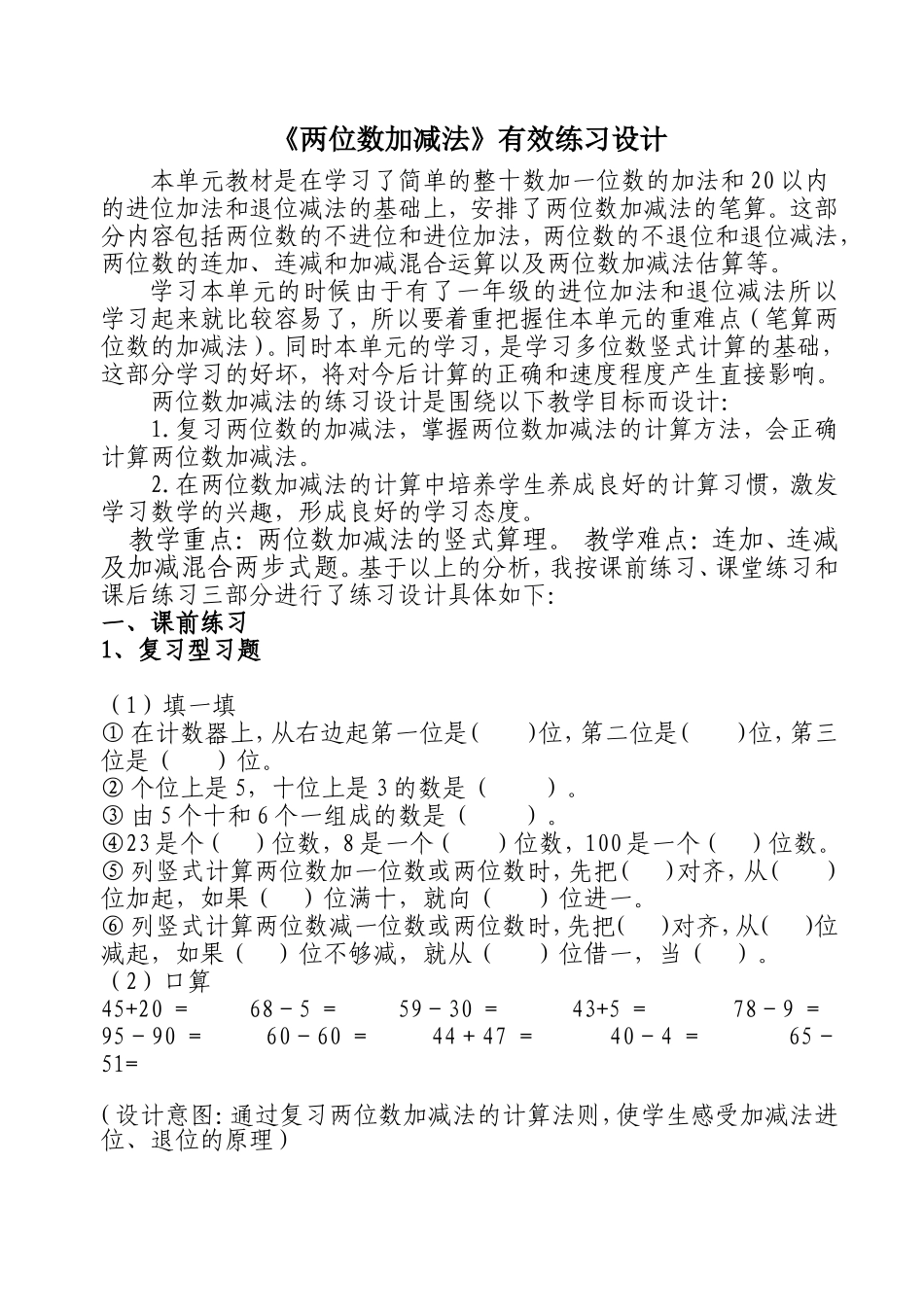 《两位数加减法》数学练习设计_第1页