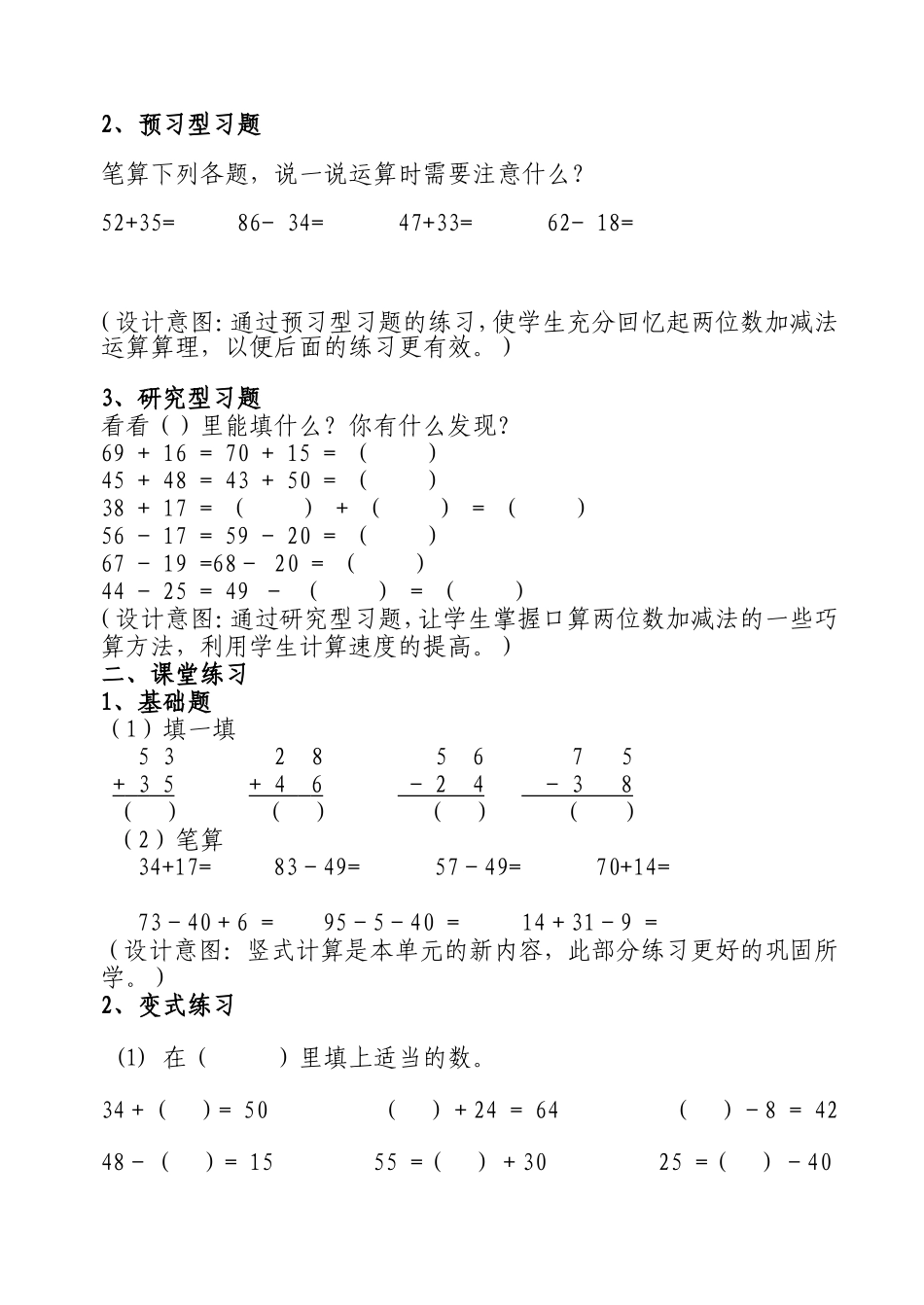 《两位数加减法》数学练习设计_第2页