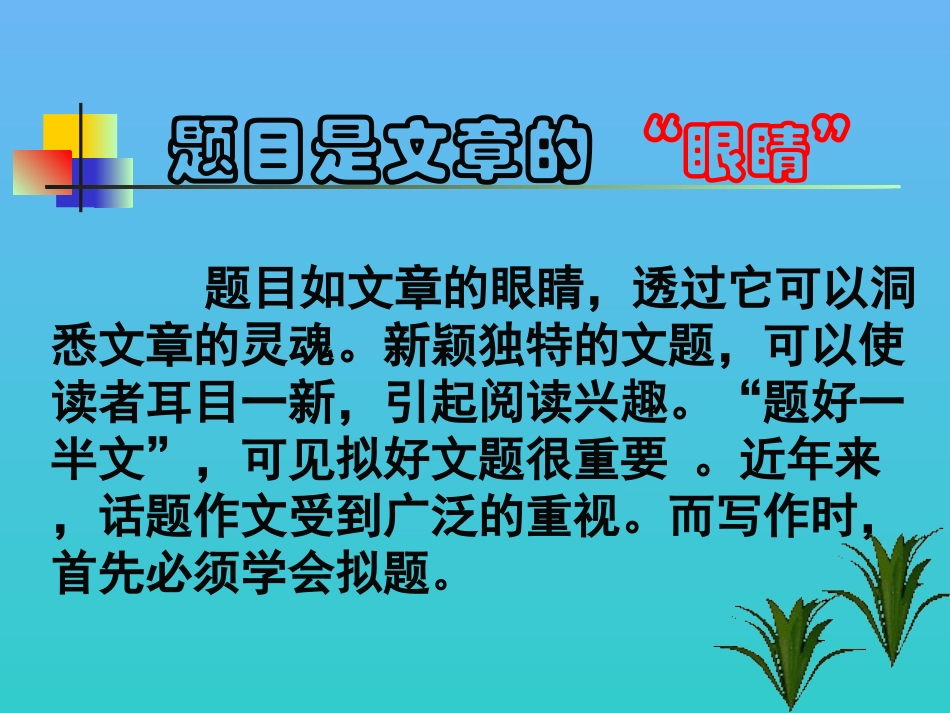 作文怎样拟题_第3页