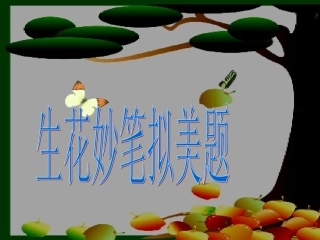 作文怎样拟题