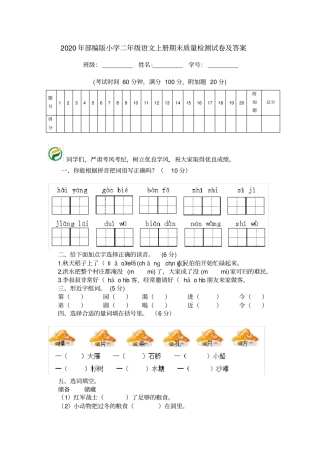 2020年部编版小学二年级语文上册期末质量检测试卷及答案