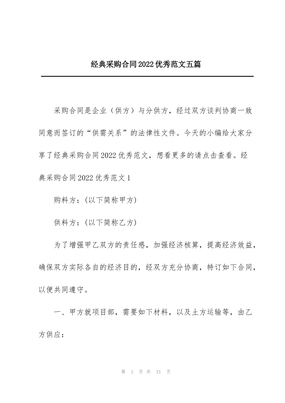 经典采购合同2022优秀范文五篇_第1页