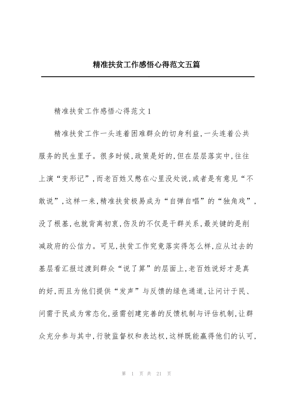 精准扶贫工作感悟心得范文五篇_第1页