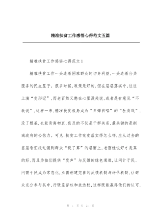 精准扶贫工作感悟心得范文五篇