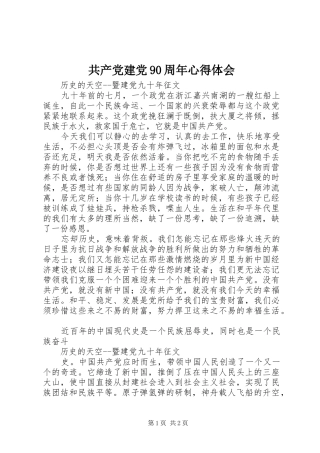 共产党建党90周年心得体会 