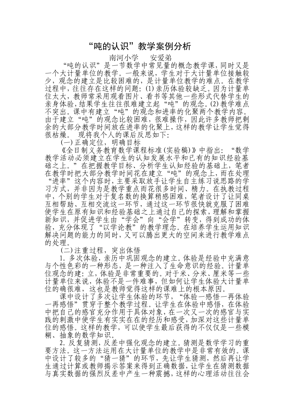 吨的认识案例分析_第1页