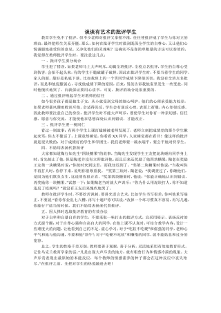 谈谈有艺术的批评学生