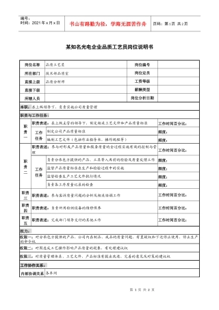 某知名光电企业品质工艺员岗位说明书
