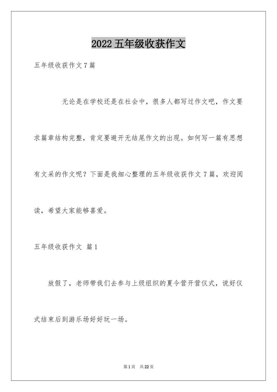 2024五年级收获作文_17_第1页