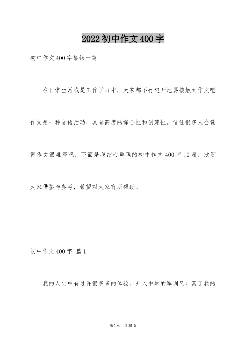 2024初中作文400字_32_第1页