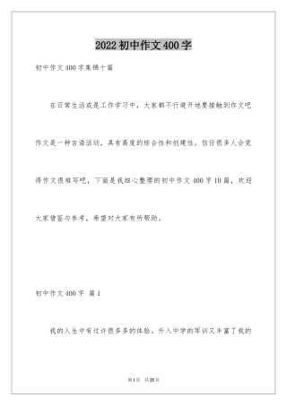 2024初中作文400字_32