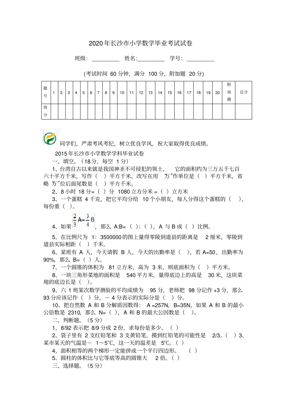 2020年长沙小学数学毕业考试试卷_第1页