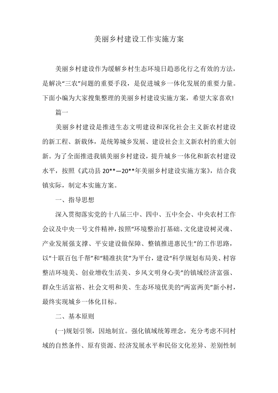 美丽乡村建设工作实施方案 _第1页