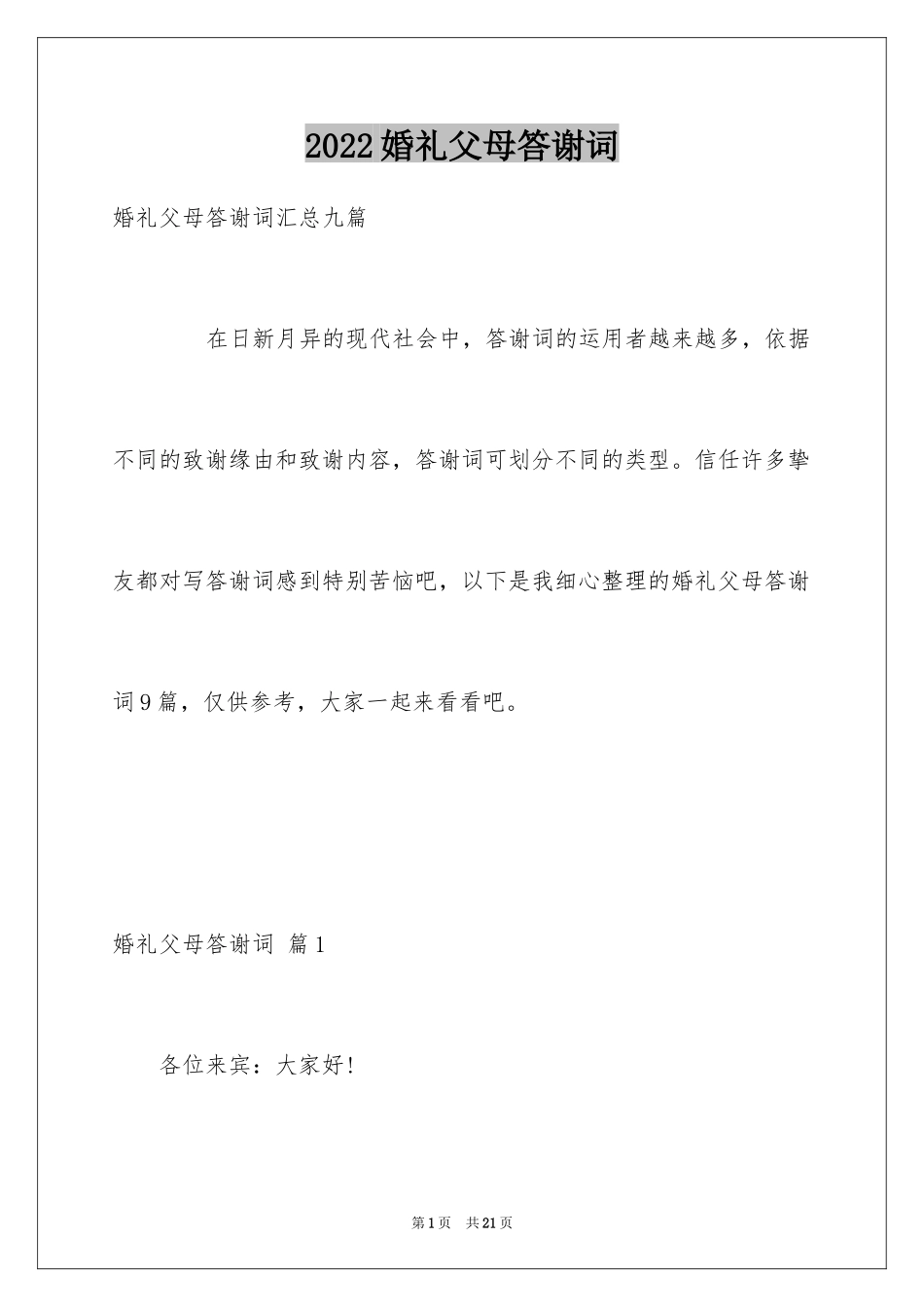 2024婚礼父母答谢词_12_第1页