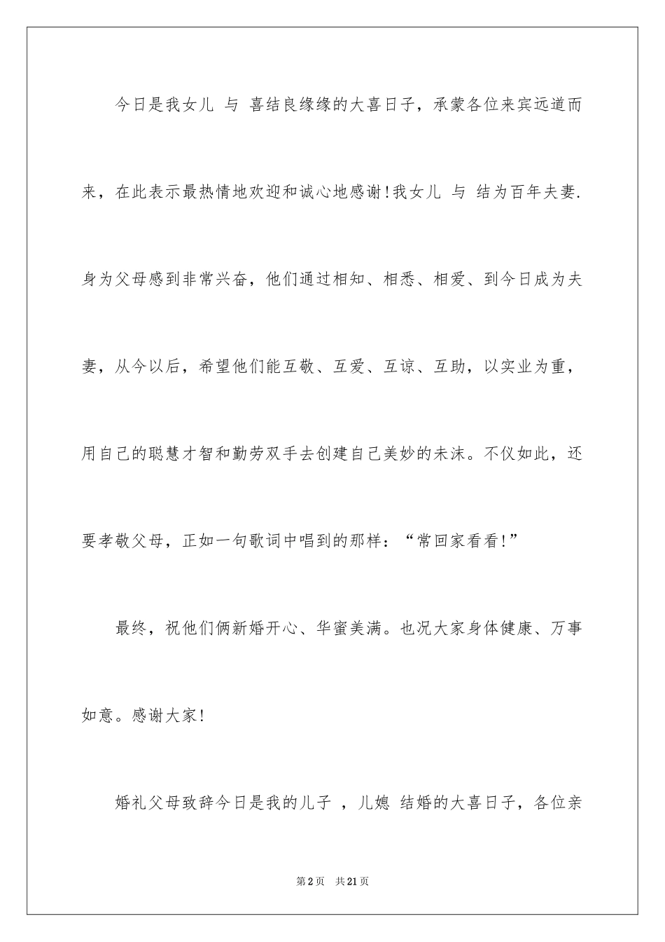 2024婚礼父母答谢词_12_第2页