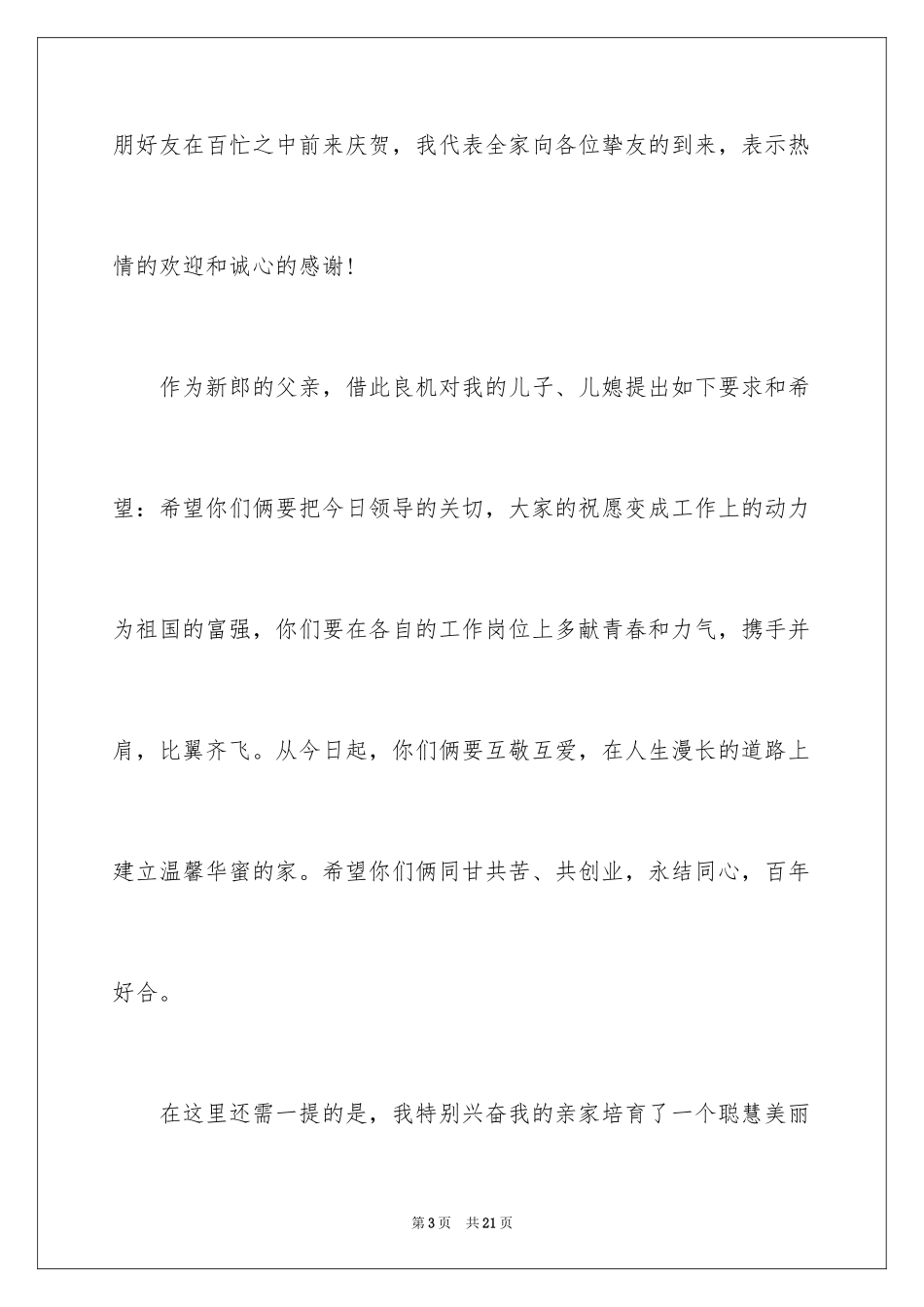 2024婚礼父母答谢词_12_第3页