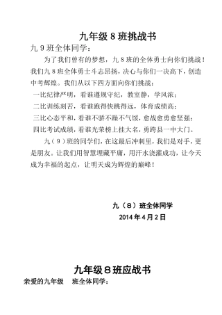九年级８班应战书